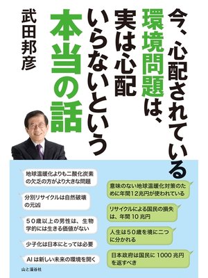 cover image of 今、心配されている環境問題は、実は心配いらないという本当の話
